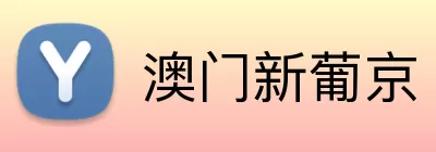 澳门新葡京 Logo